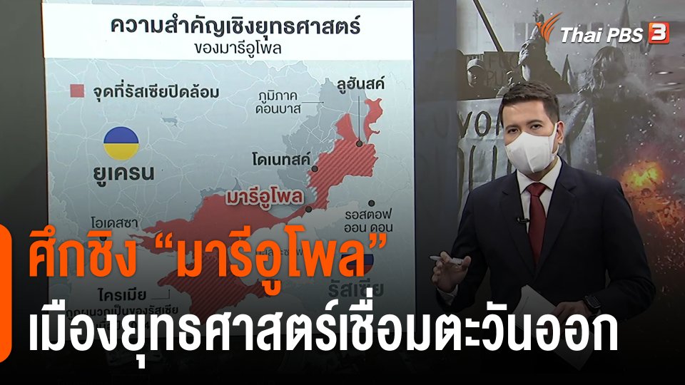 วิเคราะห์สถานการณ์ต่างประเทศ : ศึกชิง "มารีอูโพล" ในสมรภูมิรัสเซีย-ยูเครน