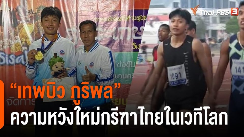 "เทพบิว ภูริพล" ความหวังใหม่กรีฑาไทยในเวทีโลก