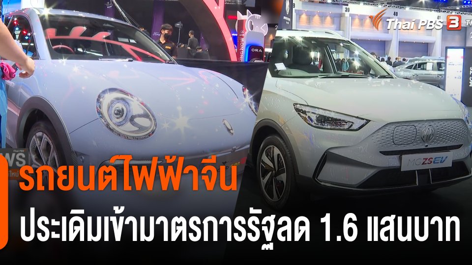 รถยนต์ไฟฟ้าจีน ประเดิมเข้ามาตรการรัฐลด 1.6 แสนบาท