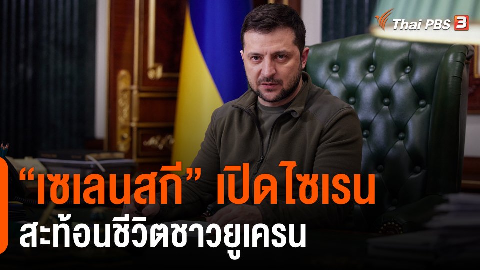 ​"เซเลนสกี" เปิดไซเรนสะท้อนชีวิตชาวยูเครน