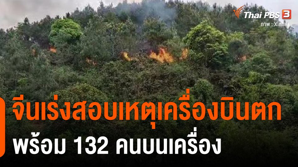 ​จีนเร่งสอบเหตุเครื่องบินตกพร้อม 132 คนบนเครื่อง