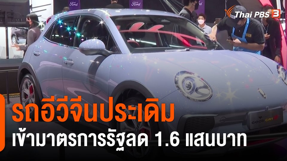 ​กินอยู่รู้รอบ : รถอีวีจีนประเดิมเข้ามาตรการรัฐลด 1.6 แสนบาท