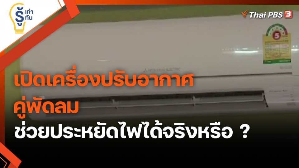 ​รู้เท่ารู้ทัน : เปิดเครื่องปรับอากาศคู่พัดลม ช่วยประหยัดไฟได้จริงหรือ ?