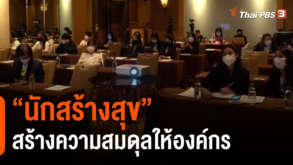 ​ประเด็นสังคม : “นักสร้างสุข” สร้างความสมดุลให้องค์กร