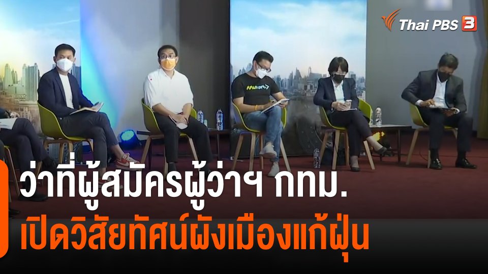 ว่าที่ผู้สมัครผู้ว่าฯ กทม.เปิดวิสัยทัศน์ผังเมืองแก้ฝุ่น