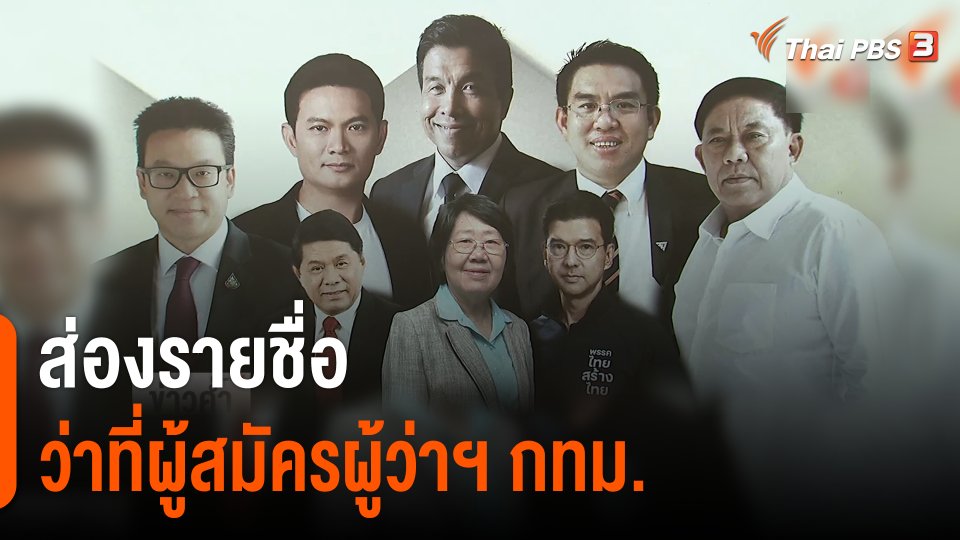 ส่องรายชื่อว่าที่ผู้สมัครผู้ว่าฯ กทม.