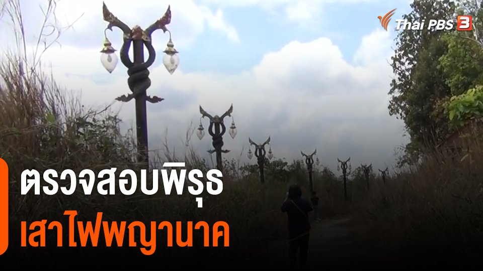 ตรวจสอบพิรุธ "เสาไฟพญานาค" จ.มุกดาหาร