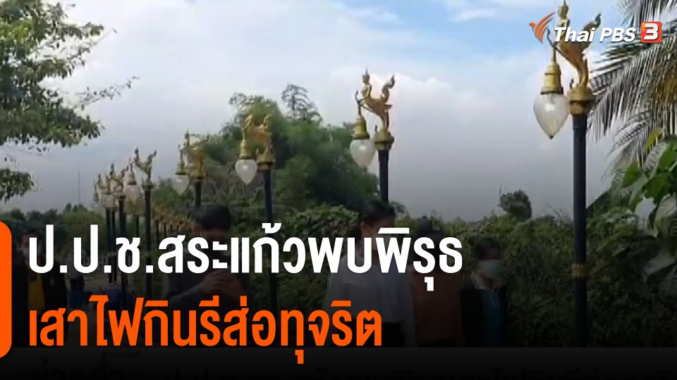 ป.ป.ช.สระแก้ว พบพิรุธ "เสาไฟกินรี" ส่อทุจริต
