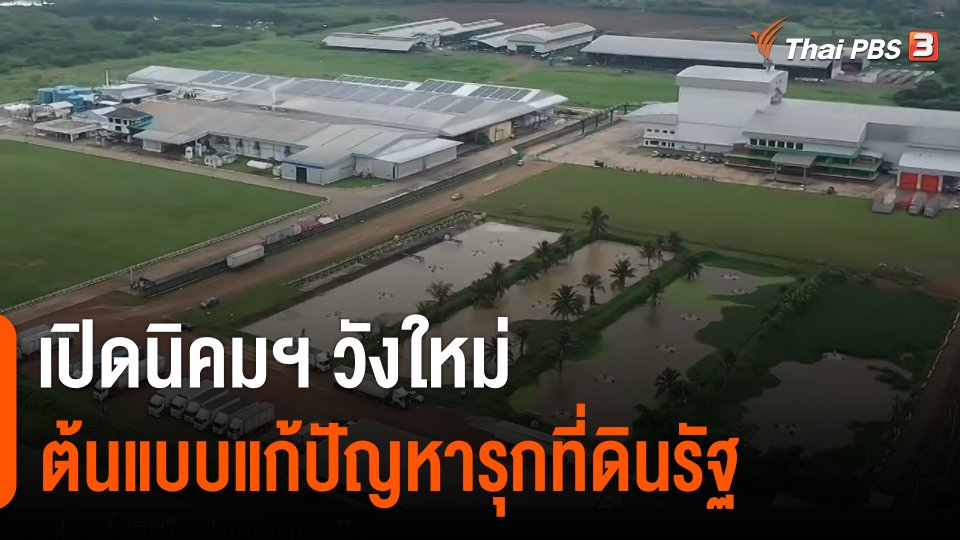 เปิดนิคมฯ วังใหม่ ต้นแบบแก้ปัญหารุกที่ดินรัฐ