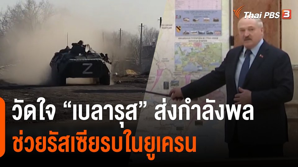 วิเคราะห์สถานการณ์ต่างประเทศ : วัดใจ "เบลารุส" ส่งกำลังพลช่วยรัสเซียรบในยูเครน