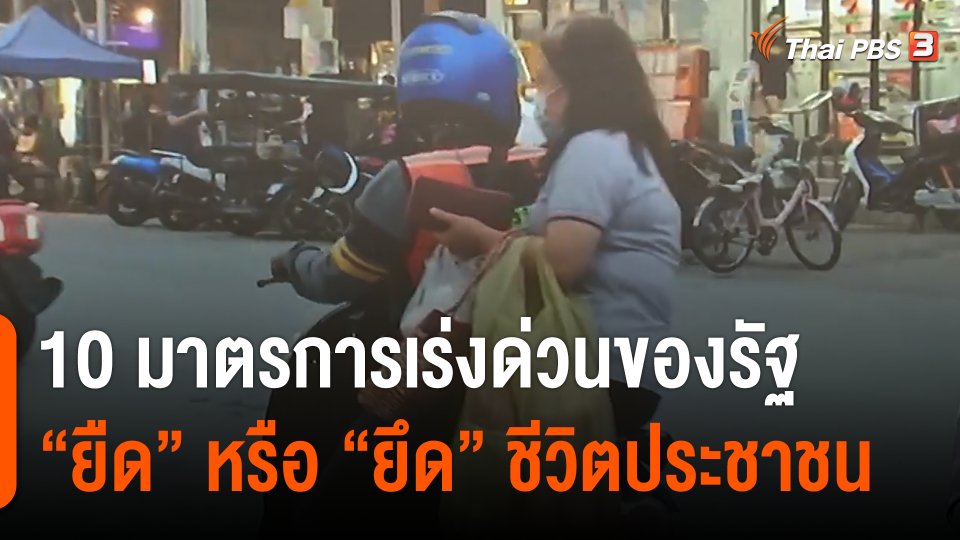 10 มาตรการเร่งด่วนของรัฐ “ยืด” หรือ “ยึด” ชีวิตประชาชน