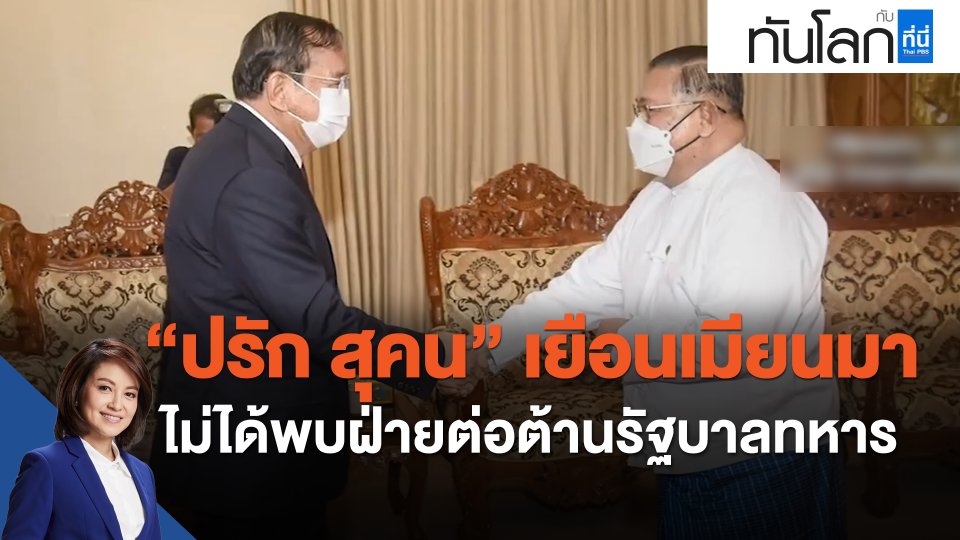 "ปรัก สุคน" เยือนเมียนมา ไม่ได้พบฝ่ายต่อต้านรัฐบาลทหาร