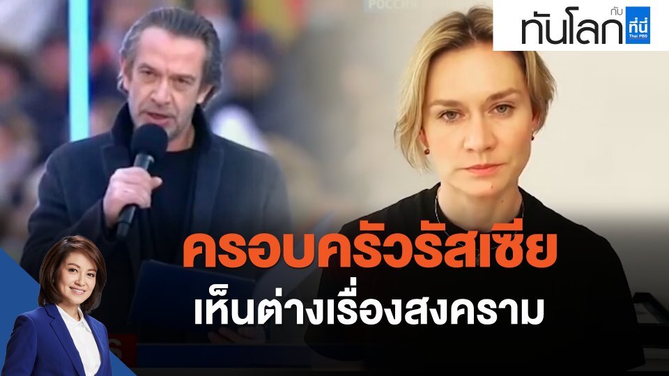 ครอบครัวรัสเซียเห็นต่างเรื่องสงคราม