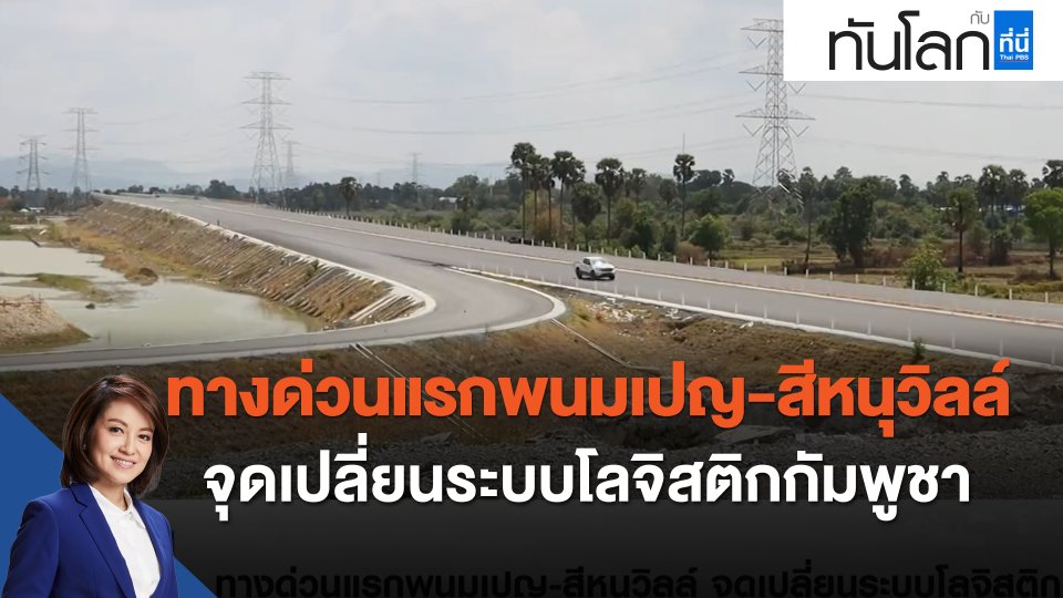 ASEAN Connect ทางด่วนแรกพนมเปญ-สีหนุวิลล์ จุดเปลี่ยนระบบโลจิสติกกัมพูชา