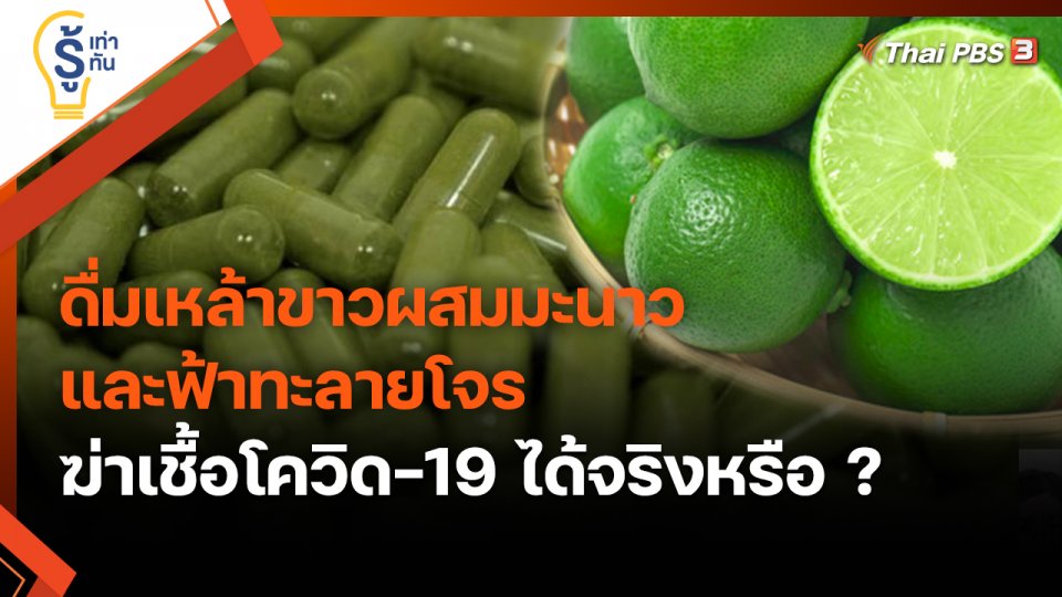 ​รู้เท่ารู้ทัน : ดื่มเหล้าขาวผสมมะนาวและฟ้าทะลายโจร ฆ่าเชื้อโควิด-19 ได้จริงหรือ ?