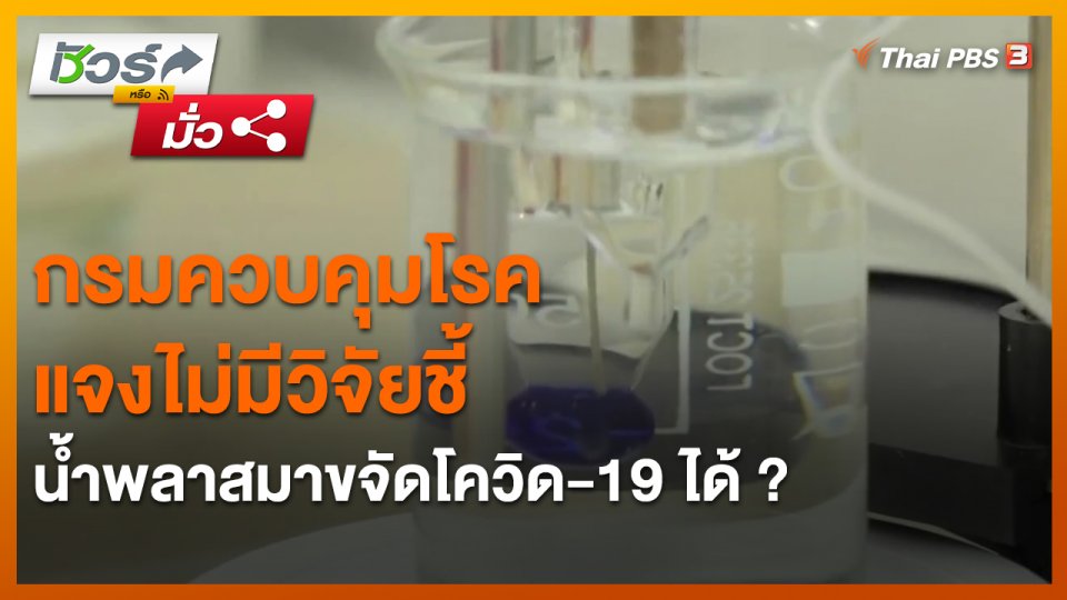 ​ชัวร์หรือมั่ว : กรมควบคุมโรคแจงไม่มีวิจัยชี้น้ำพลาสมาขจัดโควิด-19 ได้ ?