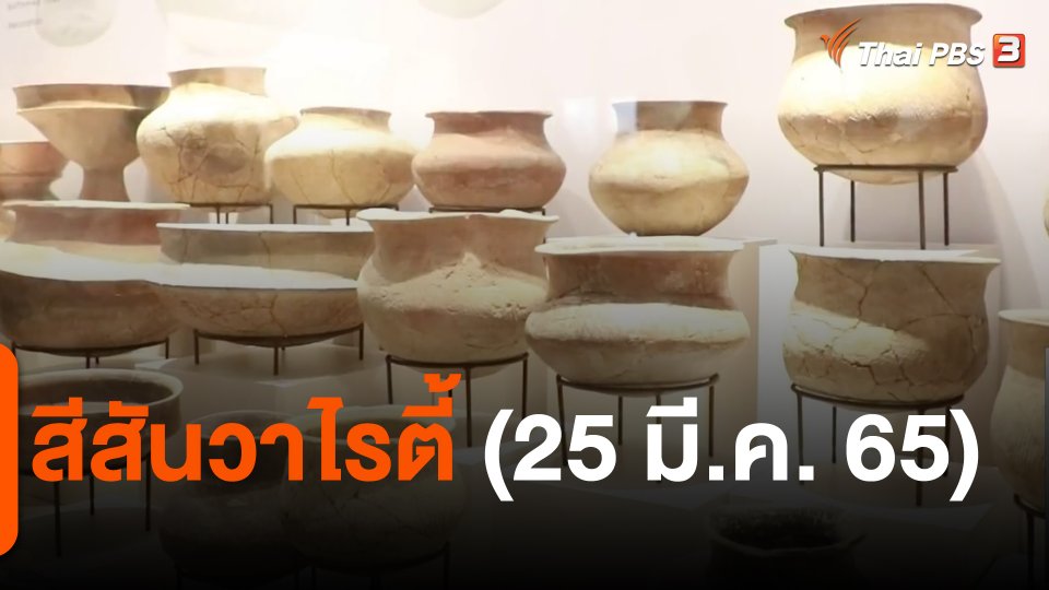 ​สีสันวาไรตี้ (25 มี.ค. 65)