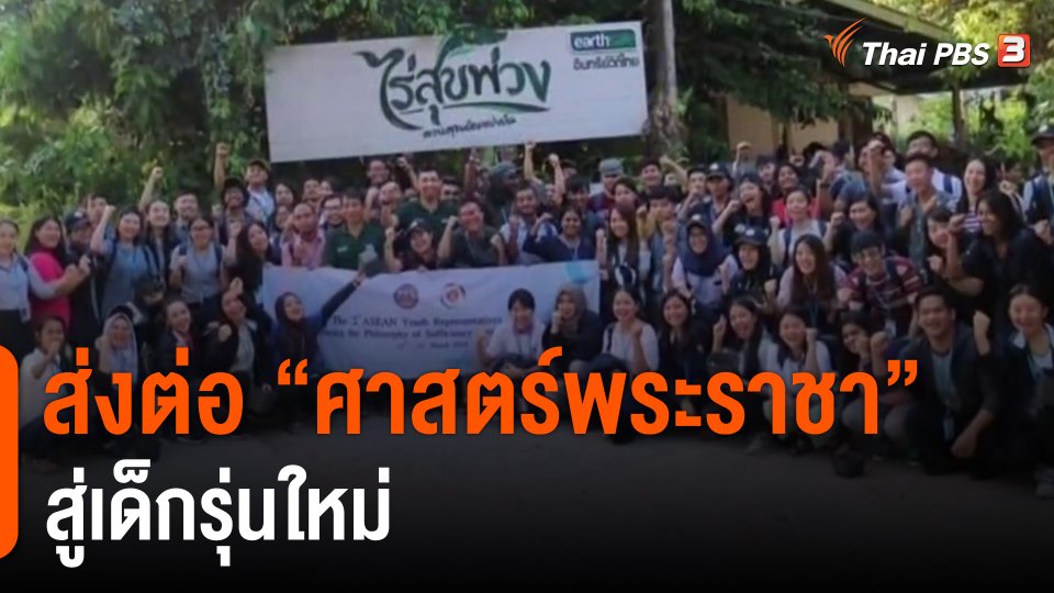 ​ดอกผลของความยั่งยืน : ส่งต่อ "ศาสตร์พระราชา" สู่เด็กรุ่นใหม่