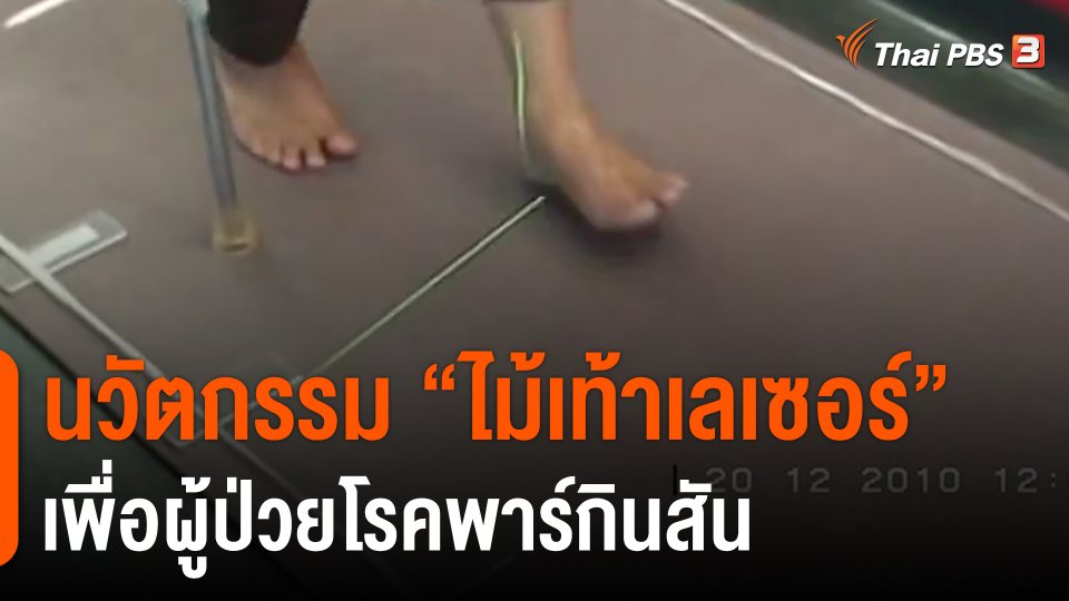 ​ประเด็นสังคม : นวัตกรรม "ไม้เท้าเลเซอร์" เพื่อผู้ป่วยโรคพาร์กินสัน