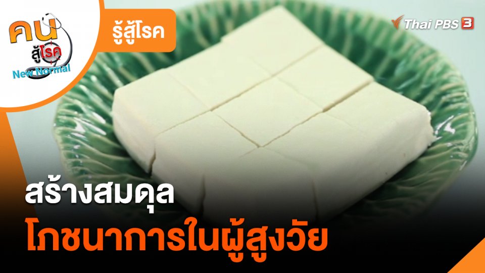 รู้สู้โรค : สร้างสมดุลโภชนาการในผู้สูงวัย
