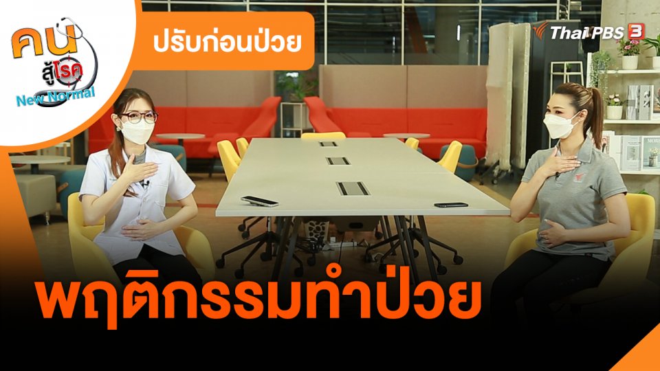 ปรับก่อนป่วย : พฤติกรรมทำป่วย