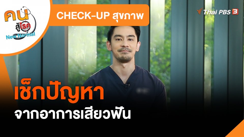 CHECK-UP สุขภาพ : เช็กปัญหาจากอาการเสียวฟัน