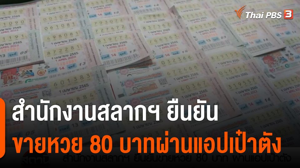 สถานีร้องเรียน : สำนักงานสลากฯ ยืนยันขายหวย 80 บาทผ่านแอปเป๋าตัง