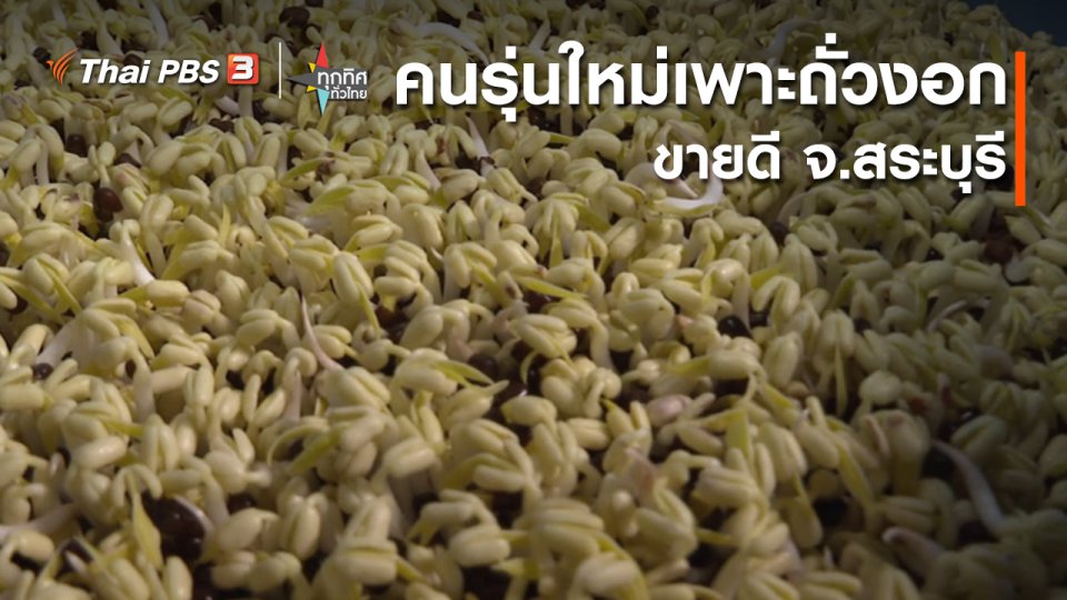 อาชีพทั่วไทย : คนรุ่นใหม่เพาะถั่วงอกขายดี จ.สระบุรี​