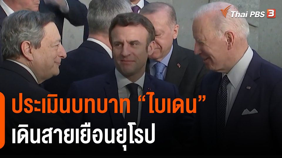 วิเคราะห์สถานการณ์ต่างประเทศ : ประเมินบทบาท "ไบเดน" เดินสายเยือนยุโรป