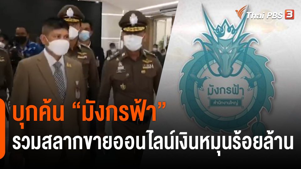 "บิ๊กโจ๊ก-แรมโบ้" บุกค้น "มังกรฟ้า" รวมสลากขายออนไลน์เงินหมุนร้อยล้าน