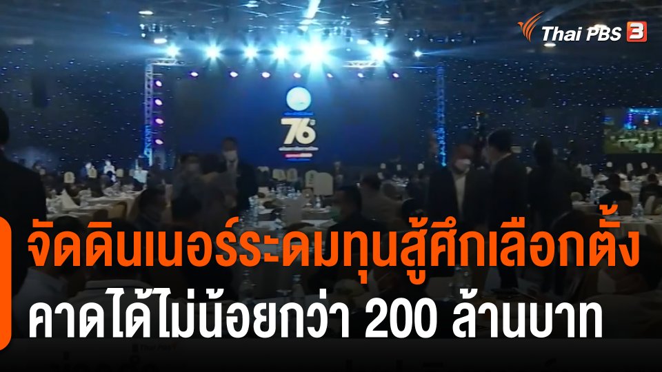 "ประชาธิปัตย์" จัดดินเนอร์ระดมทุนสู้ศึกเลือกตั้ง คาดได้ไม่น้อยกว่า 200 ล้านบาท