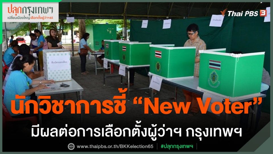 นักวิชาการชี้ "New Voter" มีผลต่อการเลือกตั้งผู้ว่าฯ กรุงเทพฯ