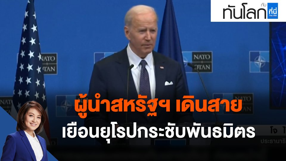 ผู้นำสหรัฐฯ เดินสายเยือนยุโรปกระชับพันธมิตร