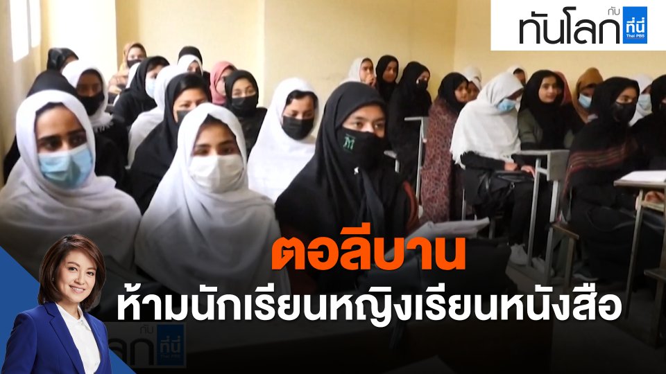 ตอลีบานห้ามนักเรียนหญิงเรียนหนังสือ