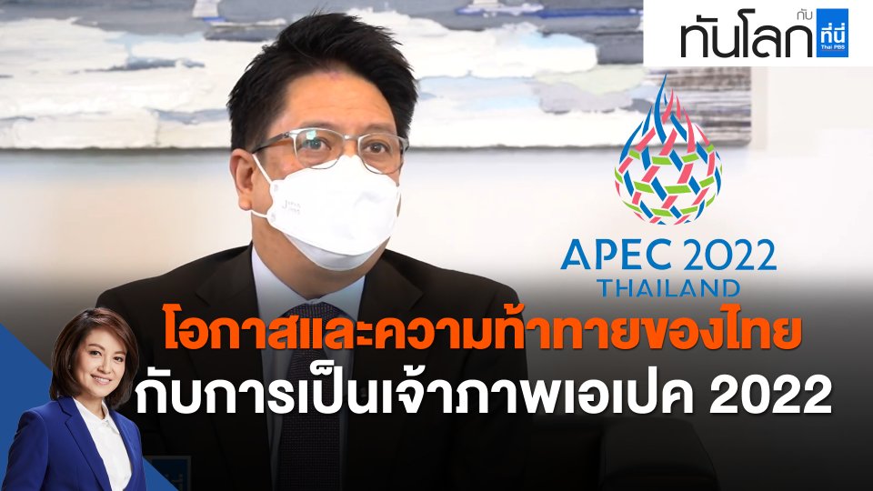 โอกาสและความท้าทายของไทย กับการเป็นเจ้าภาพ APEC 2022