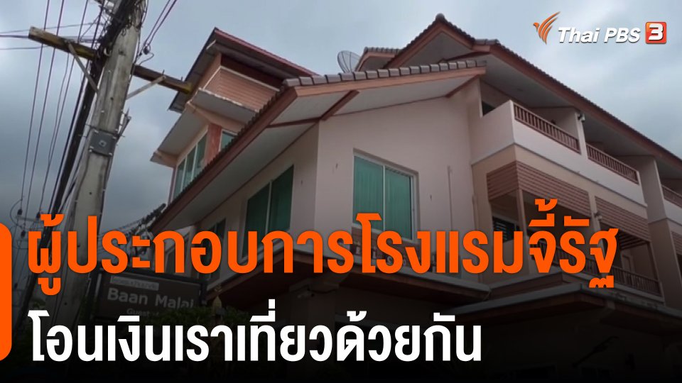 กินอยู่รู้รอบ  : ผู้ประกอบการโรงแรมจี้รัฐโอนเงินเราเที่ยวด้วยกัน