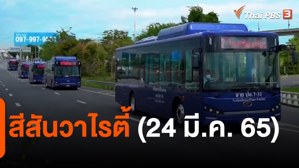 ​สีสันวาไรตี้ (24 มี.ค. 65)