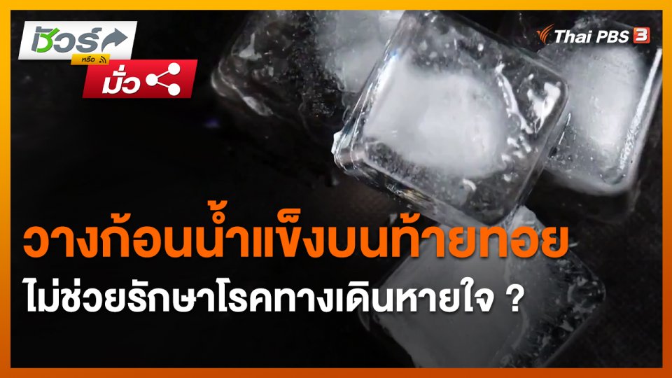 ชัวร์หรือมั่ว : วางก้อนน้ำแข็งบนท้ายทอย ไม่ช่วยรักษาโรคทางเดินหายใจ ?