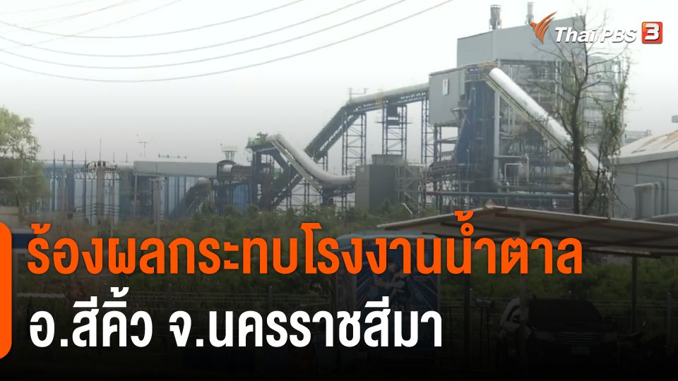 สถานีร้องเรียน : ร้องผลกระทบโรงงานน้ำตาล อ.สีคิ้ว จ.นครราชสีมา