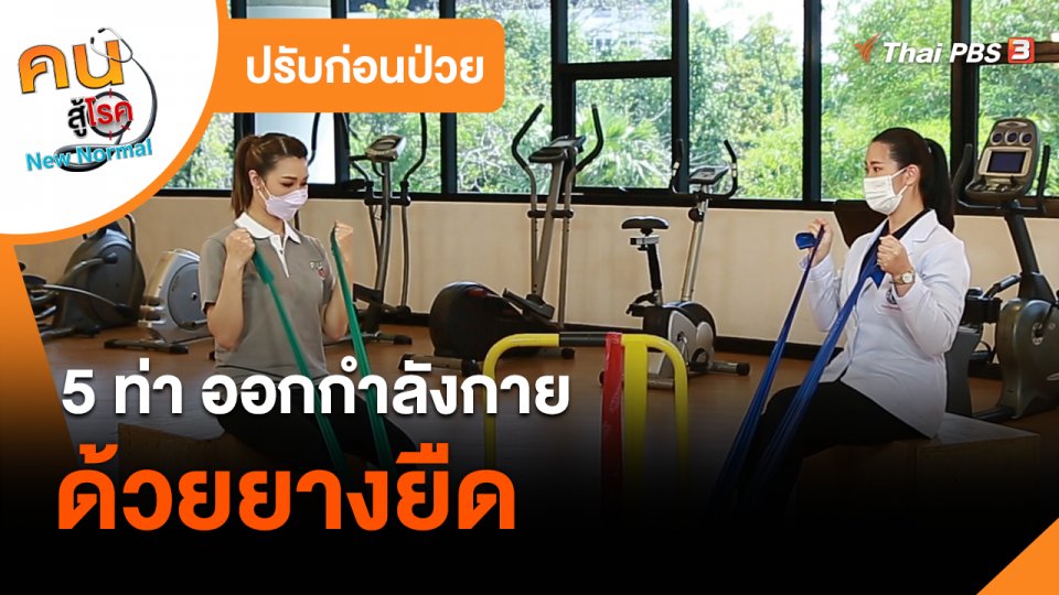 ปรับก่อนป่วย : 5 ท่า ออกกำลังกายด้วยยางยืด