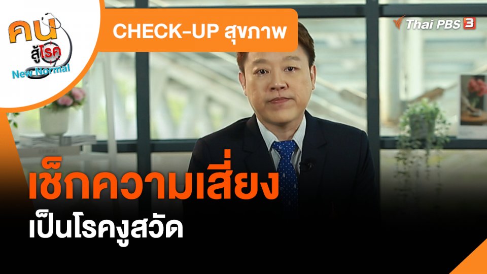 CHECK-UP สุขภาพ : เช็กความเสี่ยงเป็นโรคงูสวัด