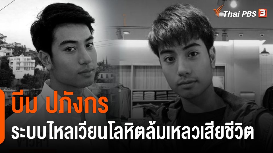 "บีม ปภังกร" ระบบไหลเวียนโลหิตล้มเหลวเสียชีวิต