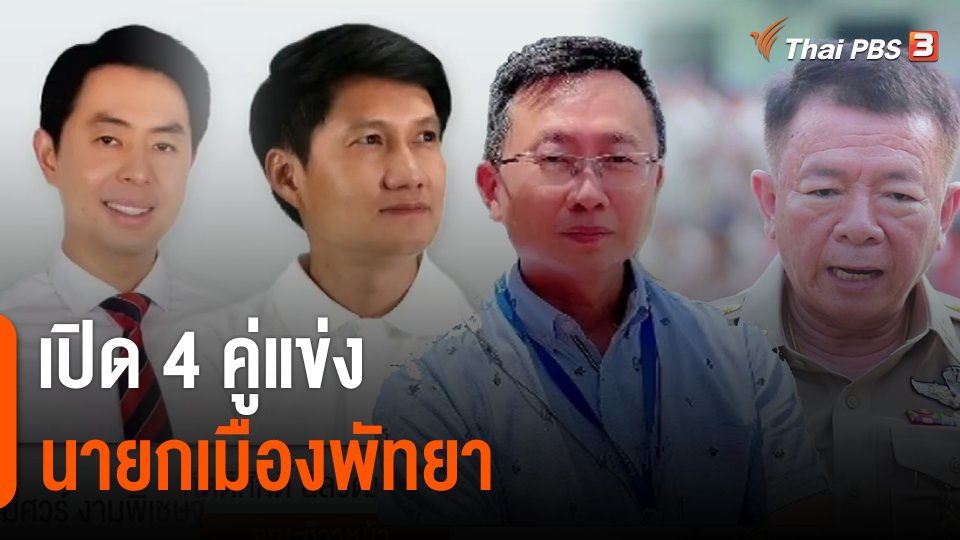 เปิด 4 คู่แข่งนายกเมืองพัทยา