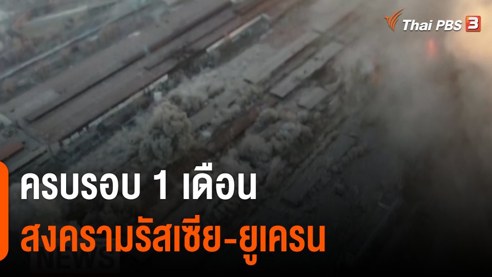 วิเคราะห์สถานการณ์ต่างประเทศ : ประเมินทิศทางสงครามรัสเซีย-ยูเครน หลังครบ 1 เดือน