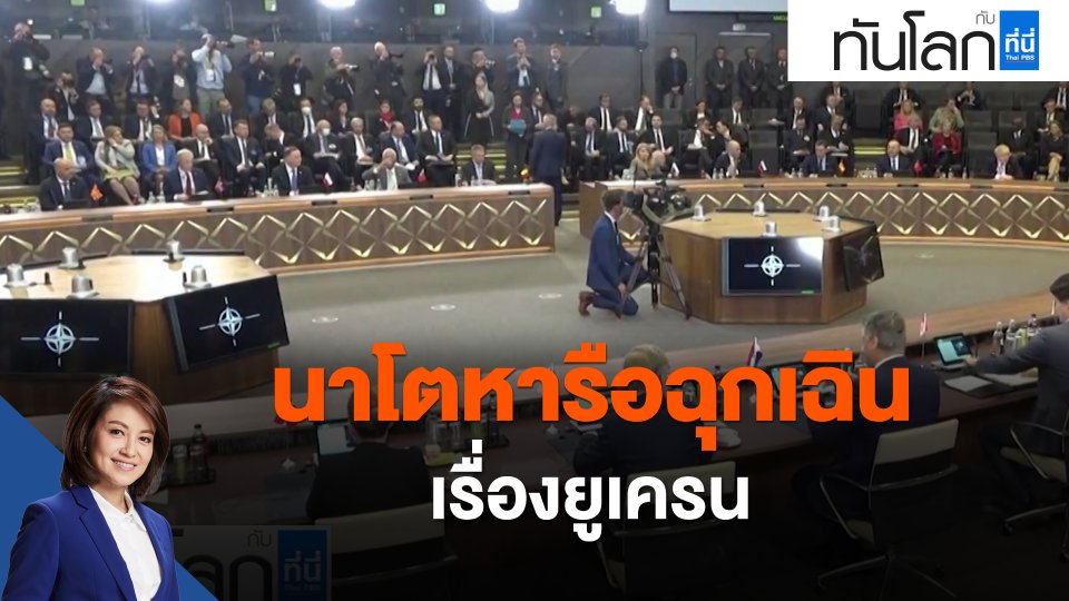 นาโตหารือฉุกเฉินเรื่องยูเครน