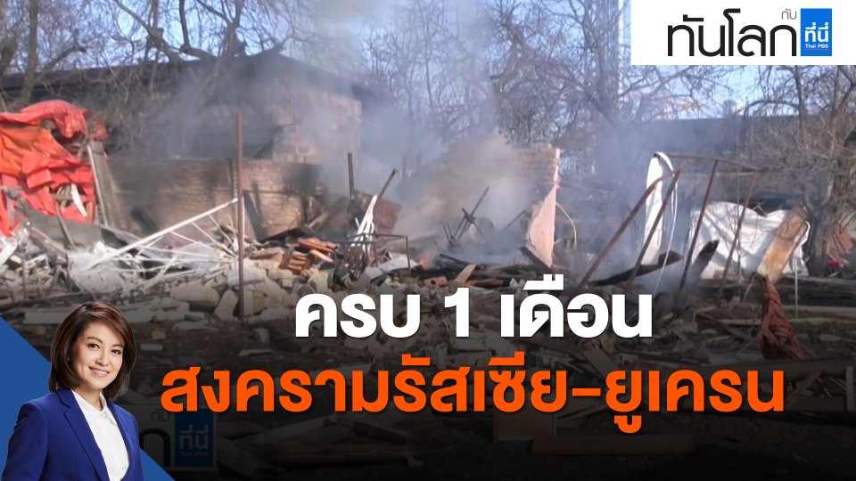 ครบ 1 เดือนสงครามรัสเซีย-ยูเครน