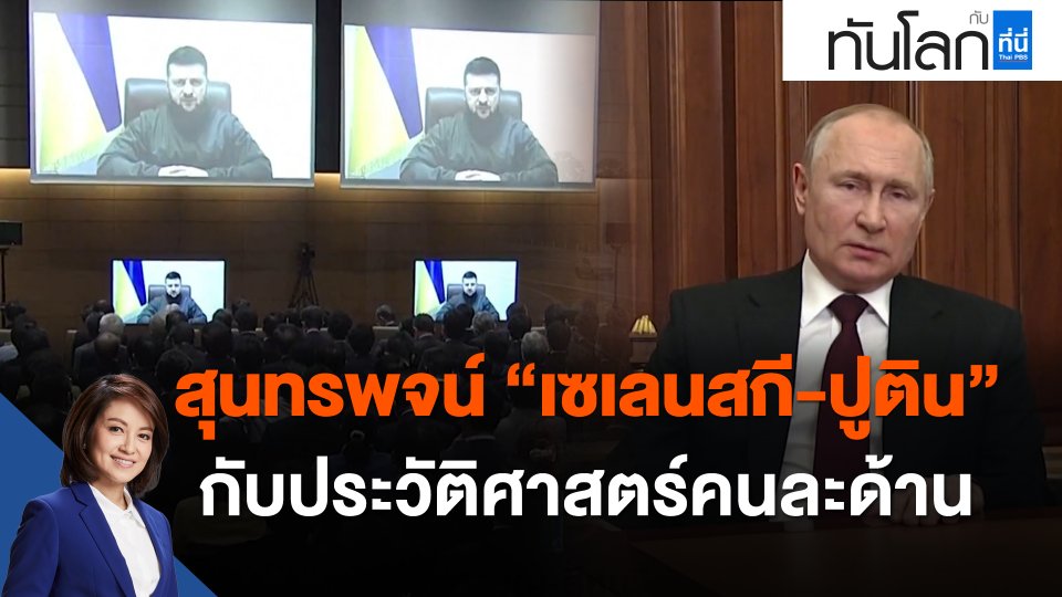 สุนทรพจน์ "เซเลนสกี-ปูติน" กับประวัติศาสตร์คนละด้าน