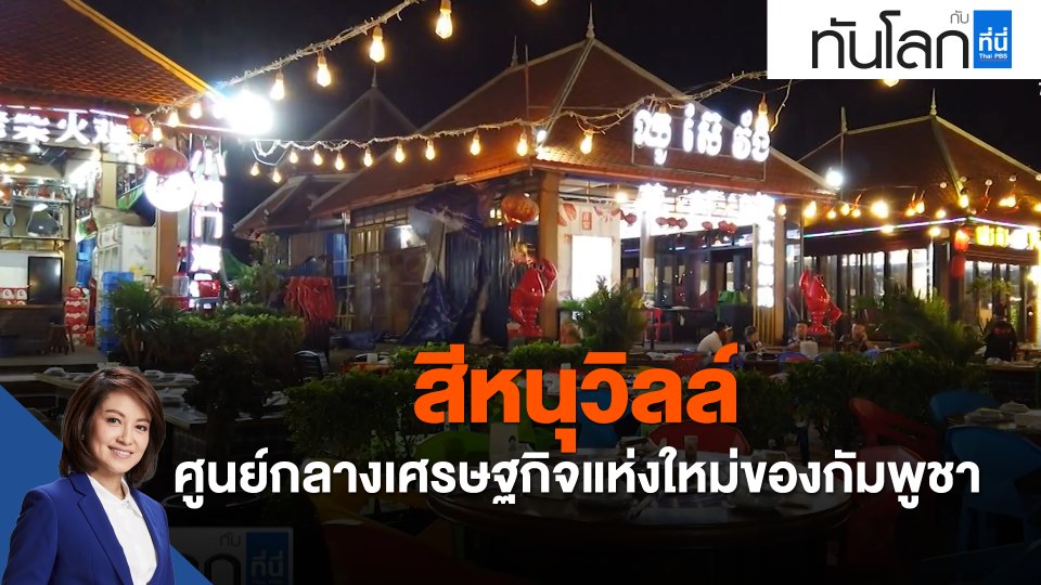 ASEAN Connect สีหนุวิลล์ ศูนย์กลางเศรษฐกิจแห่งใหม่ของกัมพูชา