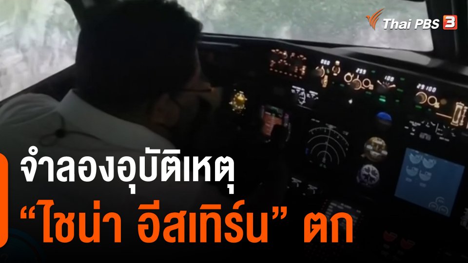 ​จำลองอุบัติเหตุ "ไชน่า อีสเทิร์น" ตก