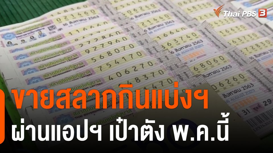 ​กินอยู่รู้รอบ : ขายสลากกินแบ่งฯ ผ่านเเอปฯ เป๋าตัง พ.ค.นี้